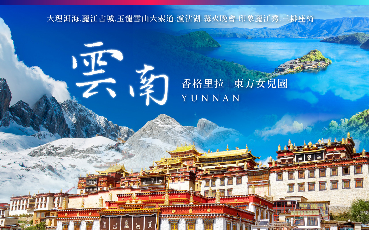 雲南香格里拉、東方女兒國８日